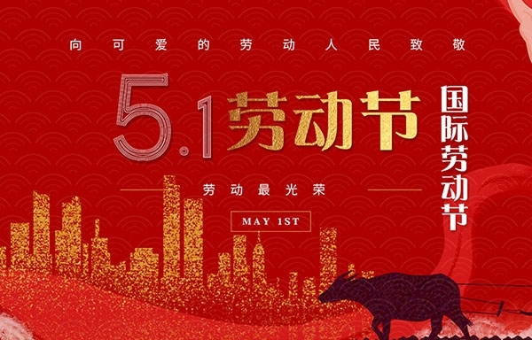 江蘇省華揚(yáng)新能源有限公司祝大家勞動(dòng)節(jié)快樂(lè)！